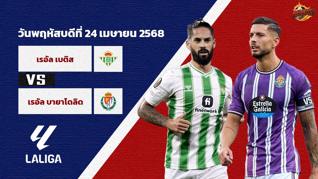 วิเคราะห์บอล ลา ลีกา  เรอัล เบติส vs เรอัล บายาโดลิด