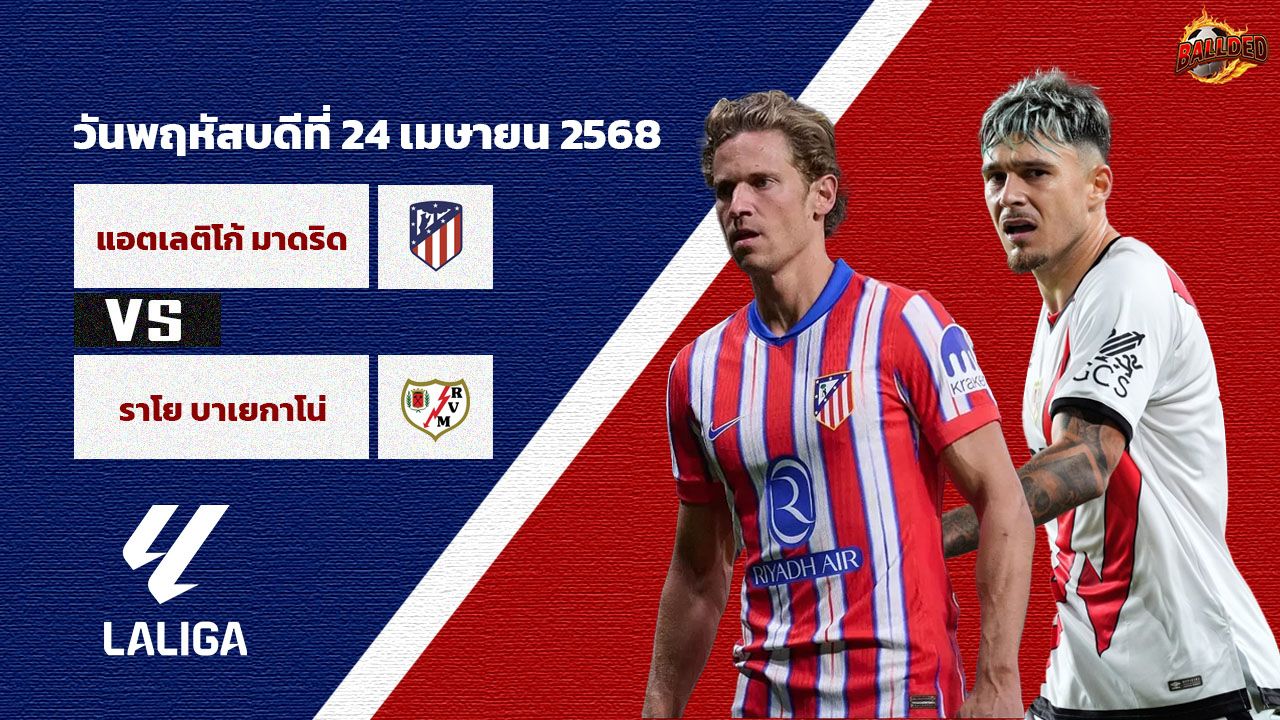 วิเคราะห์บอล ลา ลีกา แอตฯ มาดริด vs ราโย บาเยกาโน่