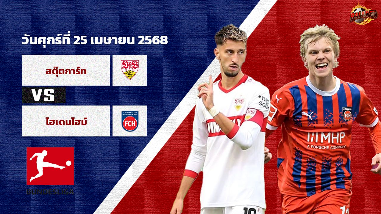 วิเคราะห์บอล บุนเดสลีก้า  สตุ๊ตการ์ต vs ไฮเด้นไฮม์