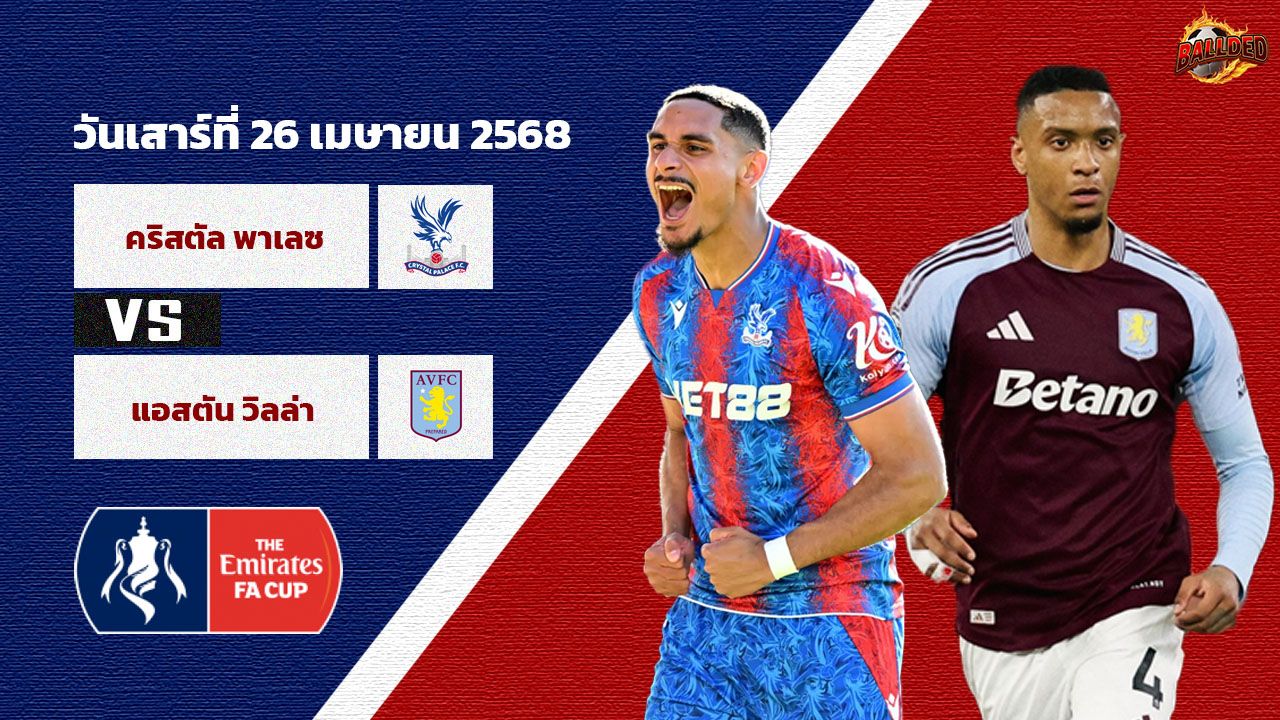 วิเคราะห์บอล เอฟเอ คัพ คริสตัล พาเลซ vs แอสตัน วิลล่า