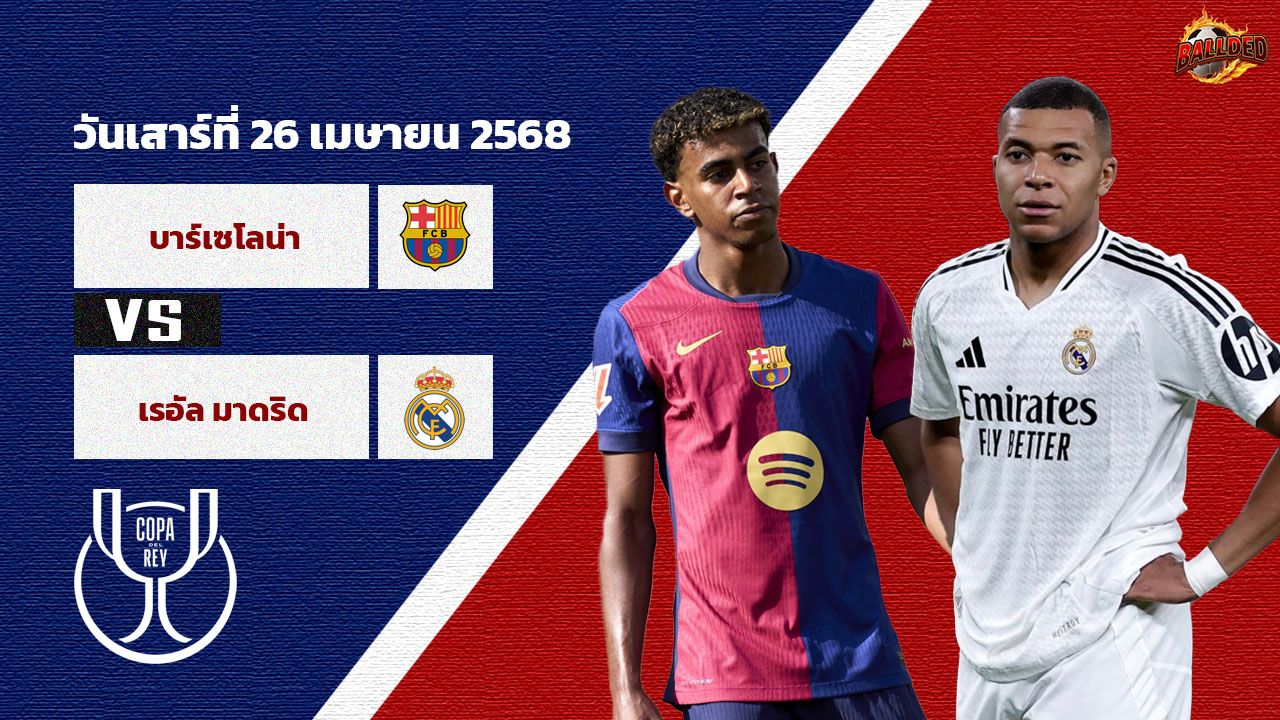 วิเคราะห์บอล โคปาเดลเรย์ บาร์เซโลน่า vs เรอัล มาดริด
