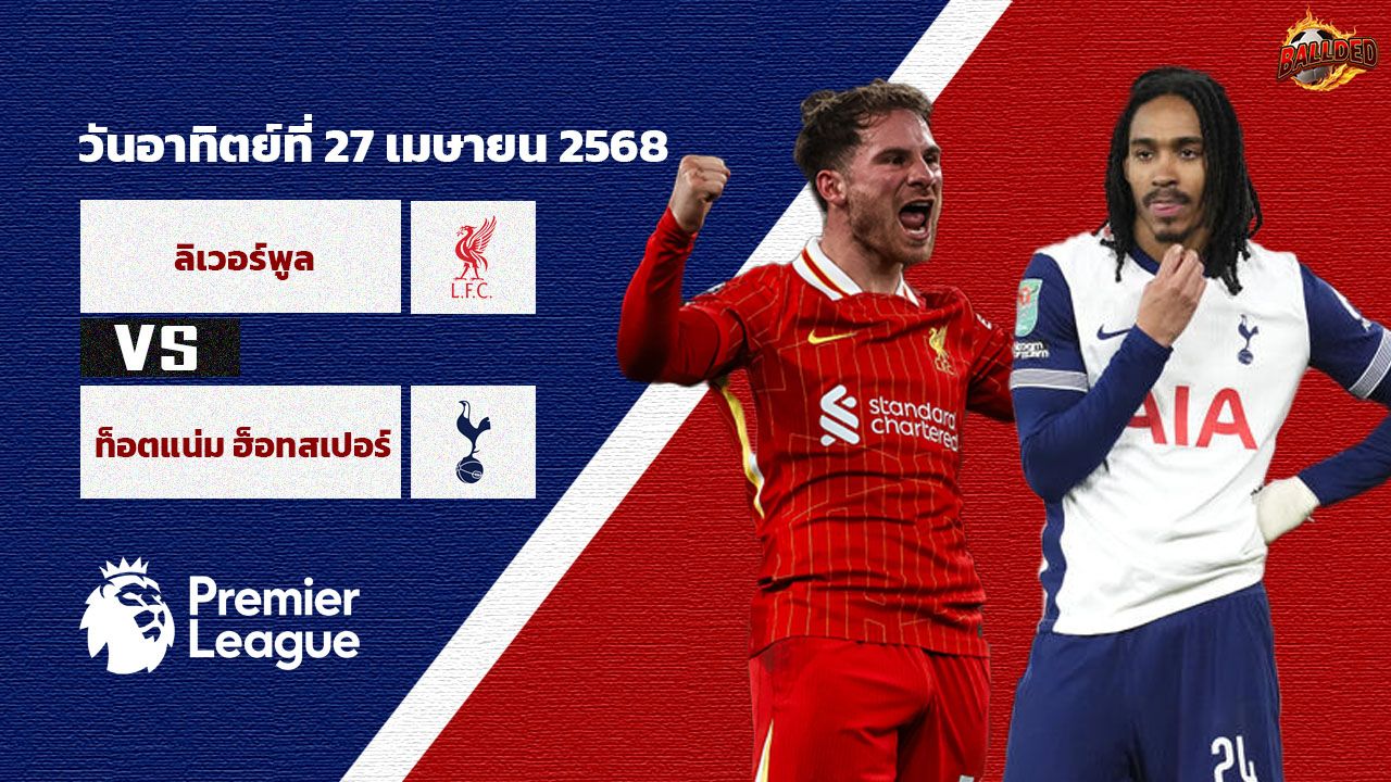 วิเคราะห์บอล พรีเมียร์ลีก ลิเวอร์พูล vs ท็อตแน่ม ฮ็อทสเปอร์