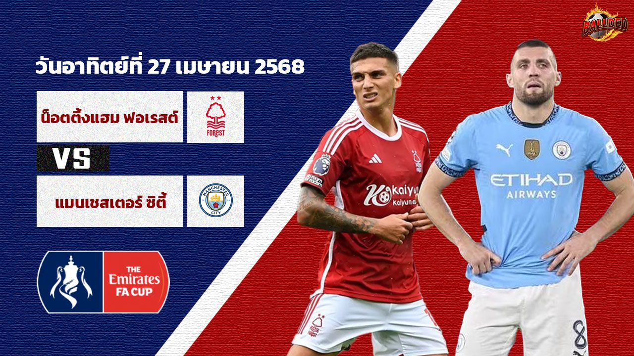 วิเคราะห์บอล เอฟเอ คัพ ฟอเรสต์ vs แมนเชสเตอร์ ซิตี้