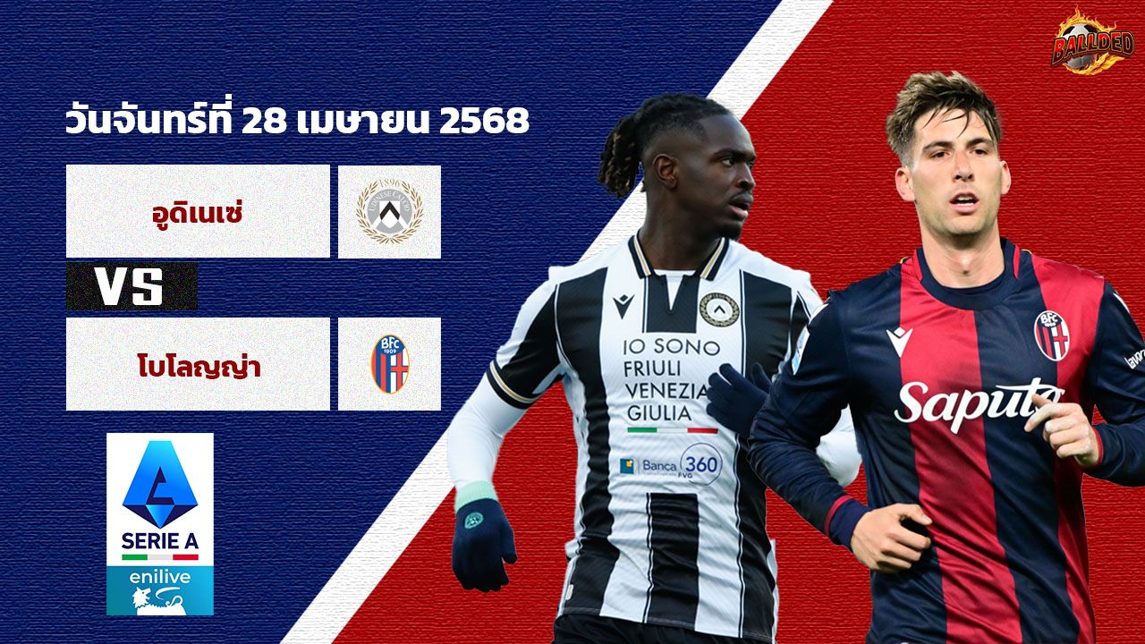 วิเคราะห์บอล กัลโช่ เซเรียอา อูดิเนเซ่ vs โบโลญญ่า