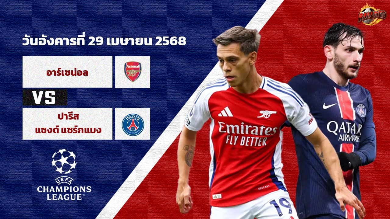 วิเคราะห์บอล แชมเปี้ยนส์ ลีก  อาร์เซน่อล vs เปแอสเช