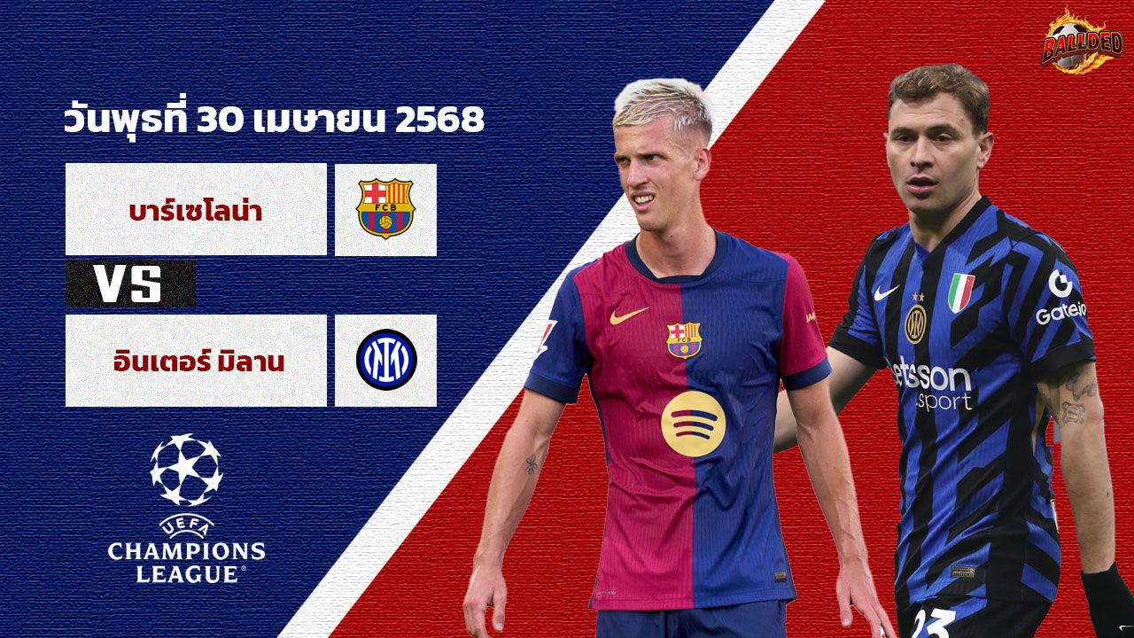 วิเคราะห์บอล แชมเปี้ยนส์ ลีก  บาร์เซโลน่า vs อินเตอร์ มิลาน