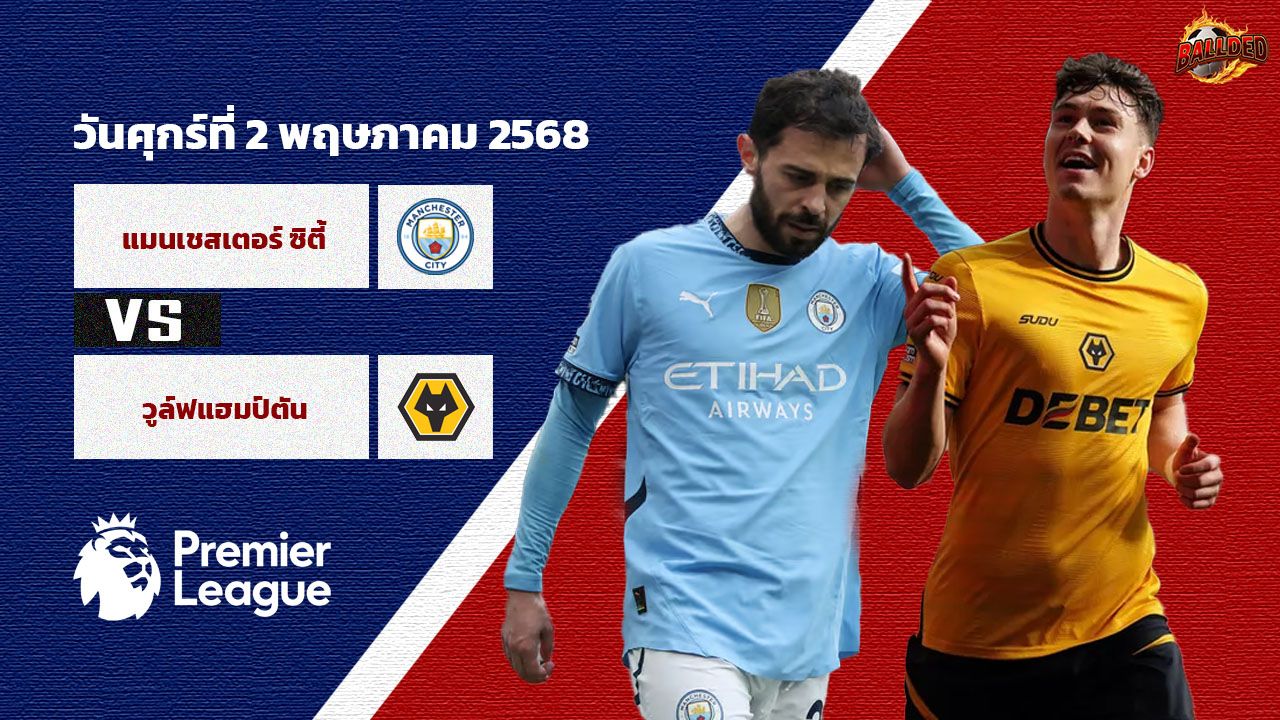 วิเคราะห์บอล พรีเมียร์ลีก  แมนฯ ซิตี้ vs วูล์ฟแฮมป์ตัน