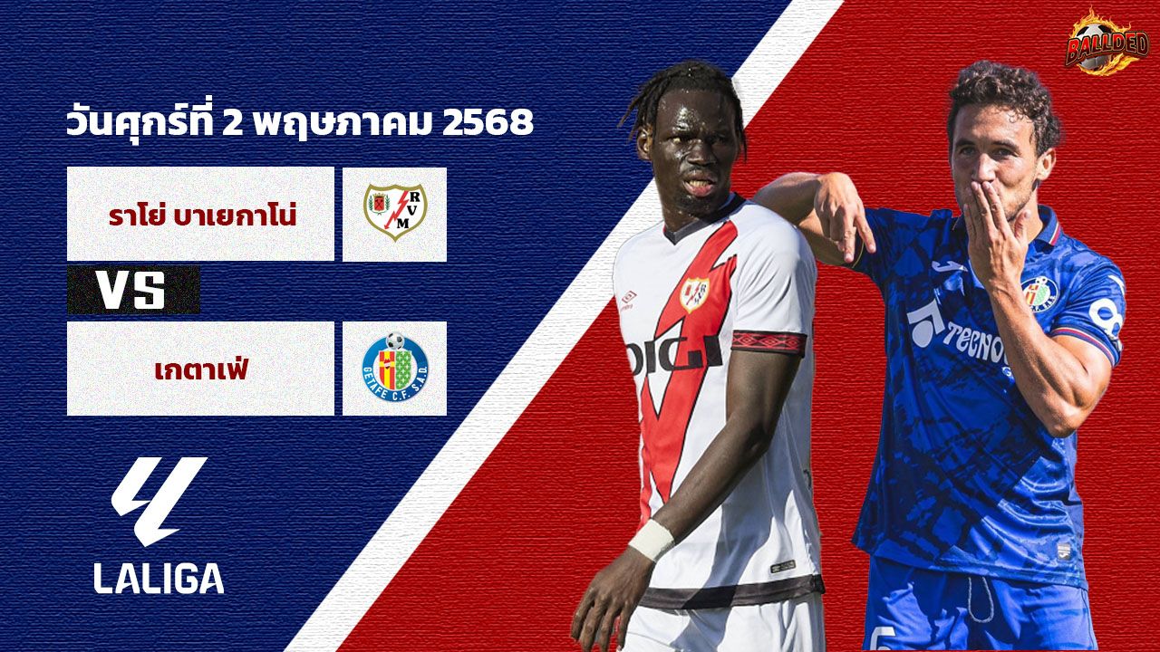 วิเคราะห์บอล ลา ลีกา  ราโย บาเยกาโน่ vs เกตาเฟ่