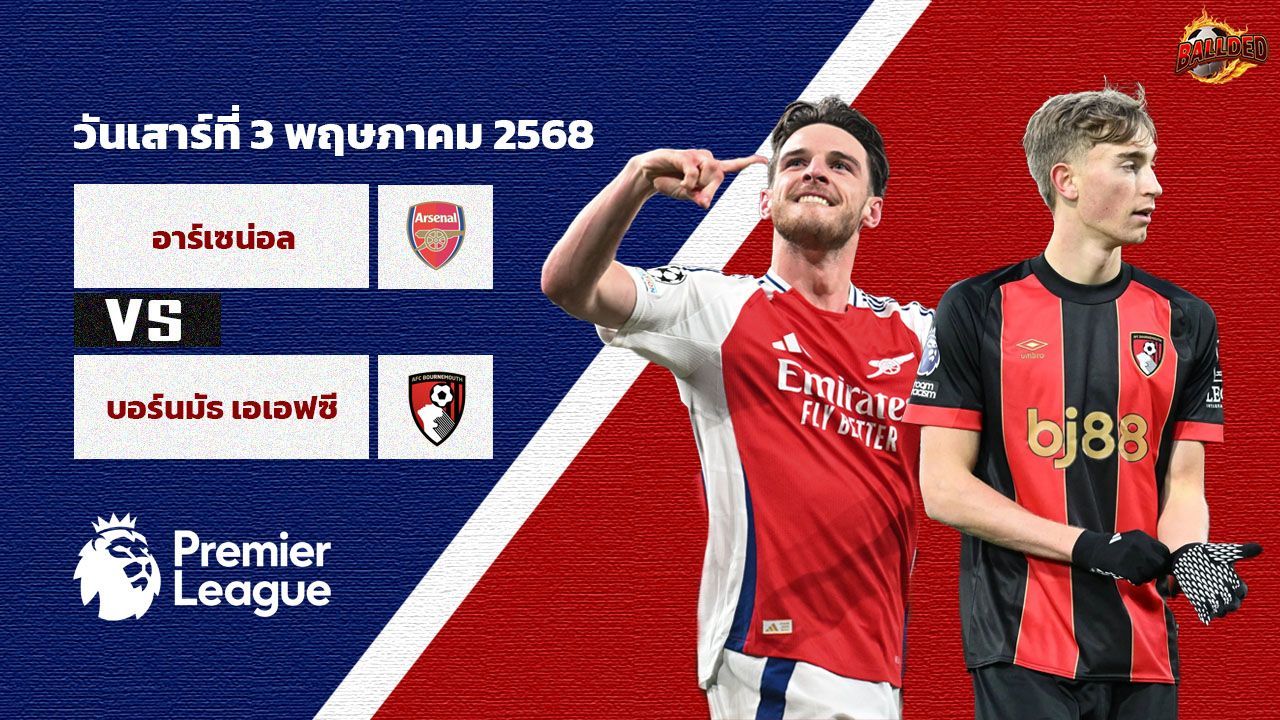 วิเคราะห์บอล พรีเมียร์ลีก อาร์เซน่อล vs บอร์นมัธ เอเอฟซี