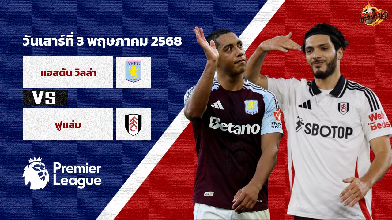 วิเคราะห์บอล พรีเมียร์ลีก แอสตัน วิลล่า vs ฟูแล่ม