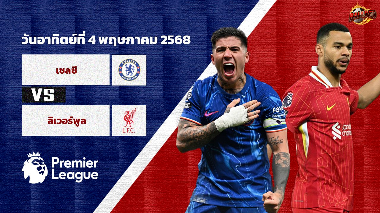 วิเคราะห์บอล พรีเมียร์ลีก เชลซี vs ลิเวอร์พูล