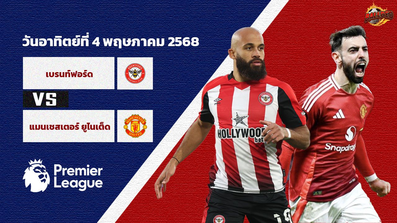 วิเคราะห์บอล พรีเมียร์ลีก เบรนท์ฟอร์ด vs แมนเชสเตอร์ ยูไนเต็ด