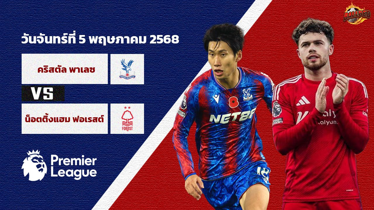 วิเคราะห์บอล พรีเมียร์ลีก คริสตัล พาเลซ vs น็อตติ้งแฮม ฟอเรสต์