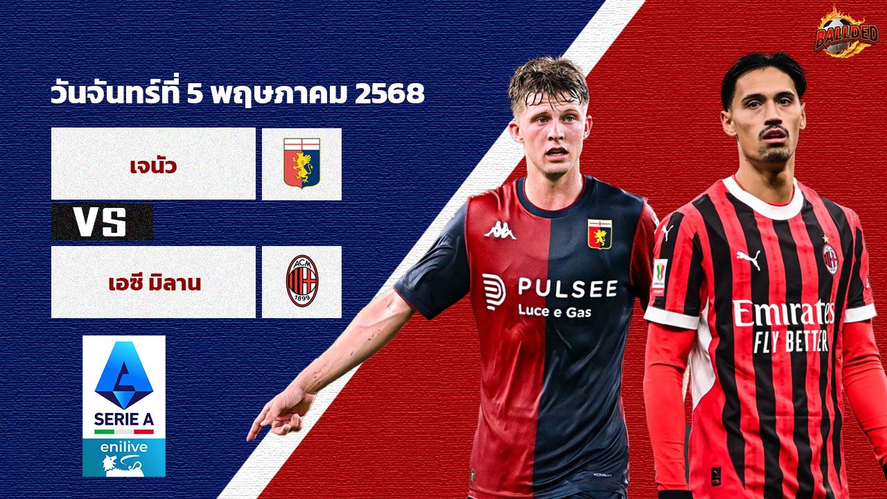 วิเคราะห์บอล เซเรียอา เจนัว vs เอซี มิลาน