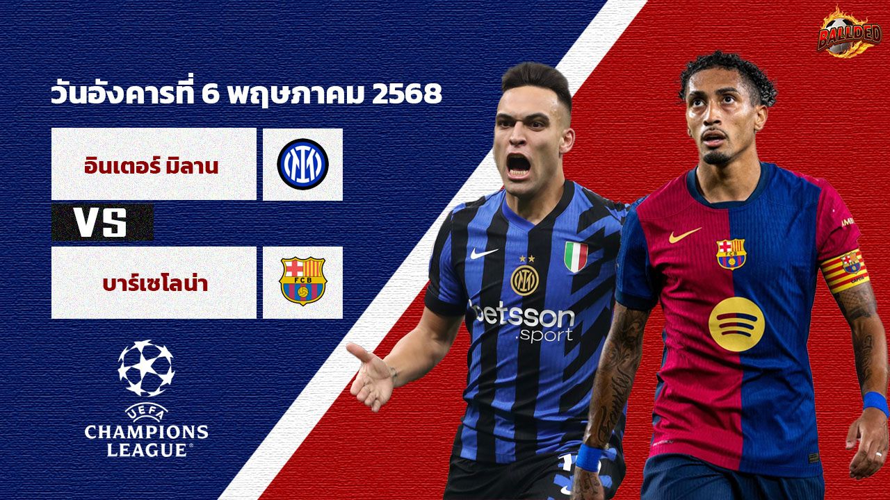 วิเคราะห์บอล ยูฟ่า แชมเปี้ยนส์ลีก อินเตอร์ มิลาน VS บาร์เซโลน่า
