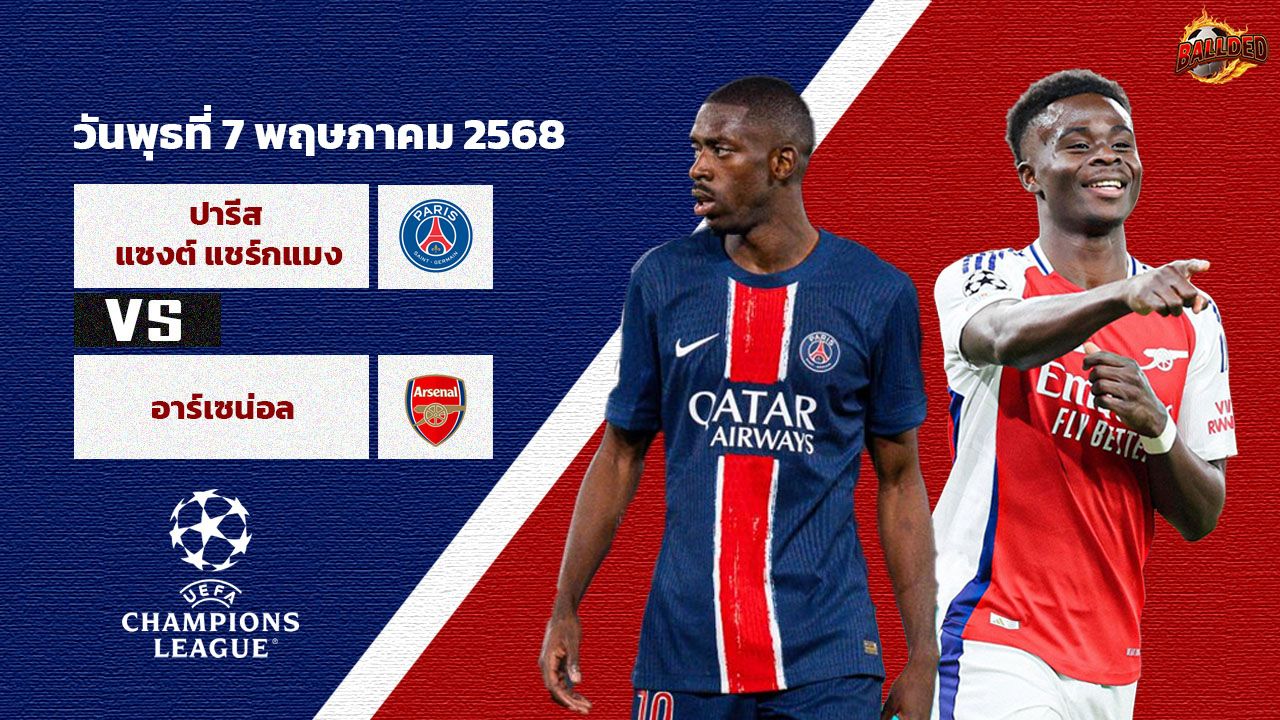 วิเคราะห์บอล ยูฟ่า แชมเปี้ยนส์ ลีก  เปแอสเช vs อาร์เซน่อล