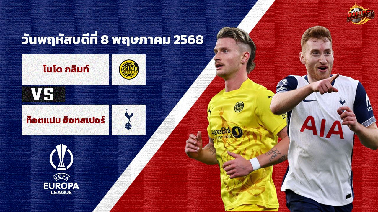 วิเคราะห์บอล ยูฟ่า ยูโรป้า ลีก โบโด กลิมต์ vs สเปอร์ส