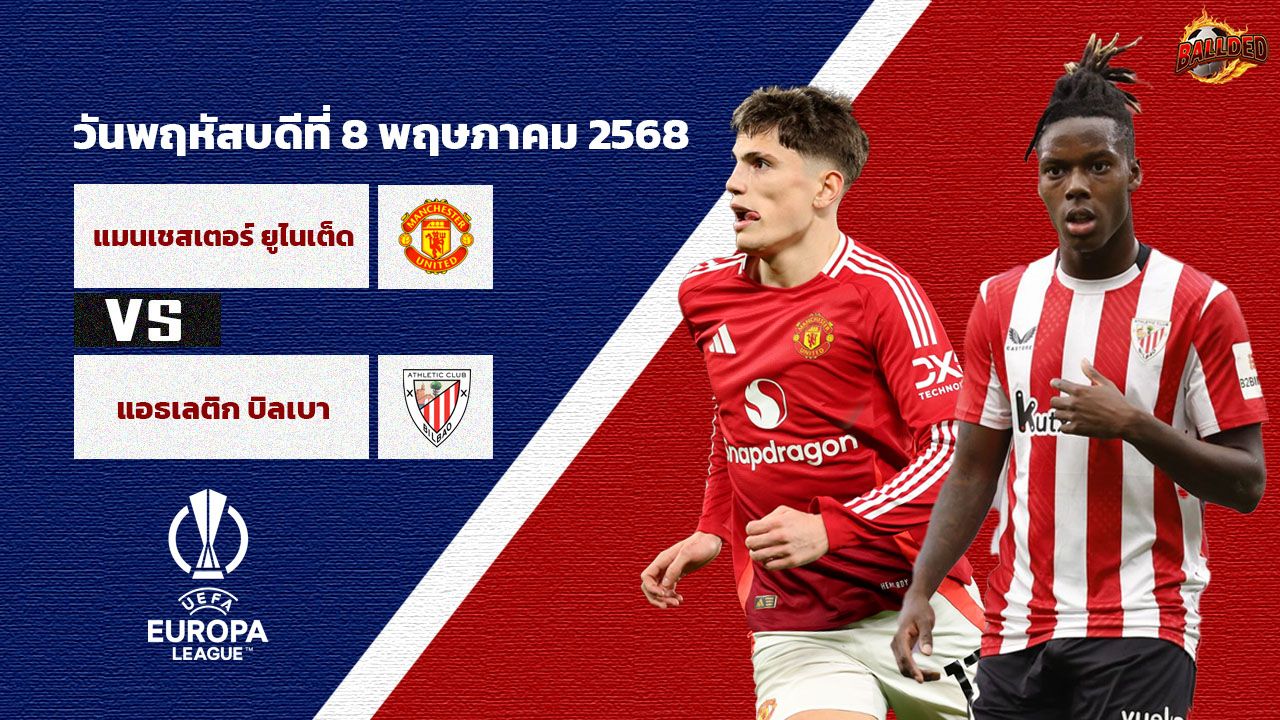 วิเคราะห์บอล ยูโรป้า ลีก  แมนฯยู vs แอธฯ บิลเบา