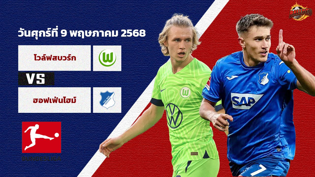 วิเคราะห์บอล บุนเดสลีก้า โวล์ฟสบวร์ก vs ฮอฟเฟ่นไฮม์