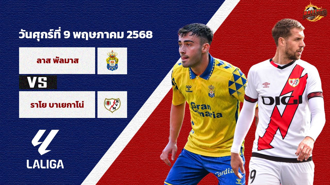 วิเคราะห์บอล ลา ลีกา  ลาส พัลมาส vs ราโย่ บาเยกาโน่