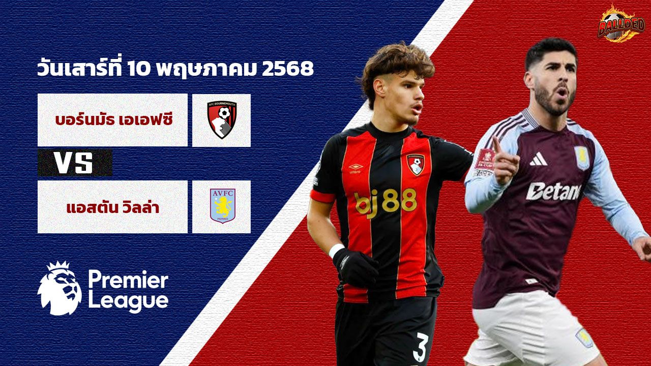 วิเคราะห์บอล พรีเมียร์ลีก บอร์นมัธ vs แอสตัน วิลล่า