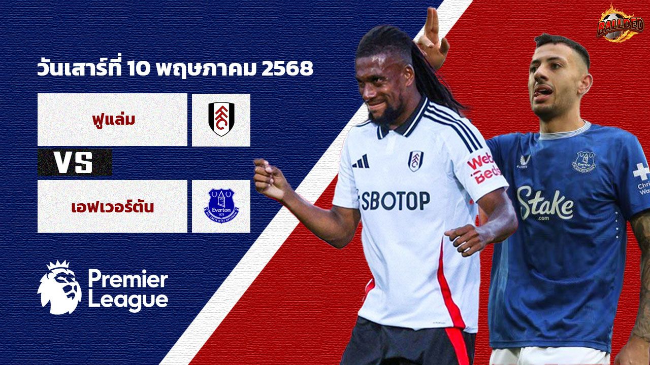 วิเคราะห์บอล พรีเมียร์ลีก ฟูแล่ม vs เอฟเวอร์ตัน