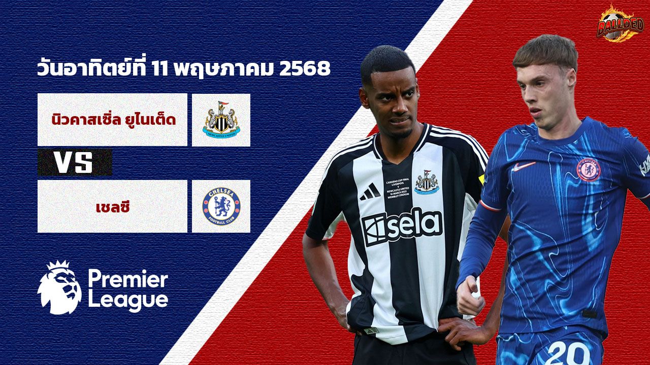 วิเคราะห์บอล พรีเมียร์ลีก นิวคาสเซิ่ล vs เชลซี
