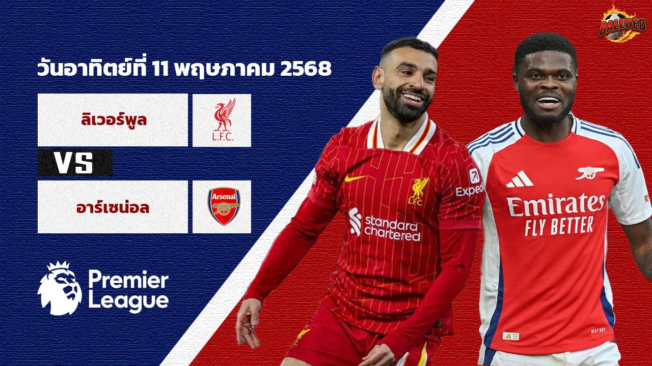 วิเคราะห์บอล พรีเมียร์ลีก ลิเวอร์พูล vs อาร์เซน่อล
