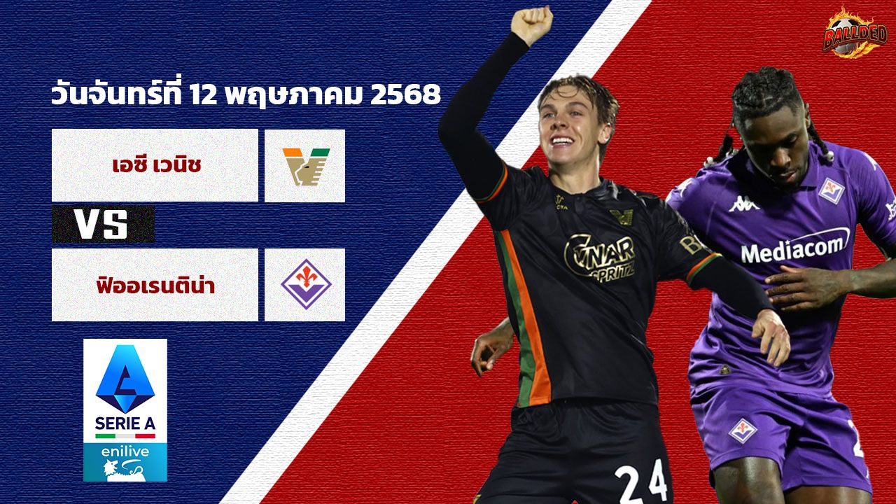 วิเคราะห์บอล เซเรีย อา เอซี เวนิช vs ฟิออเรนติน่า