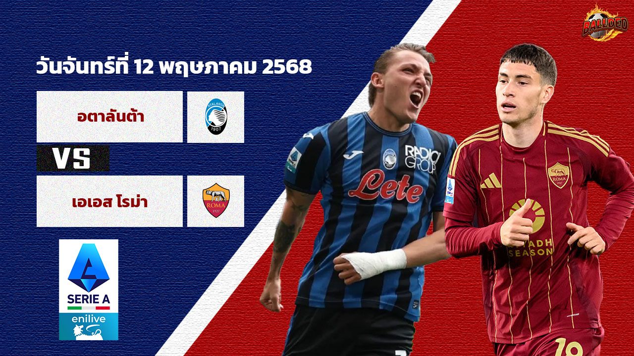 วิเคราะห์บอล เซเรีย อา  อตาลันต้า vs โรม่า