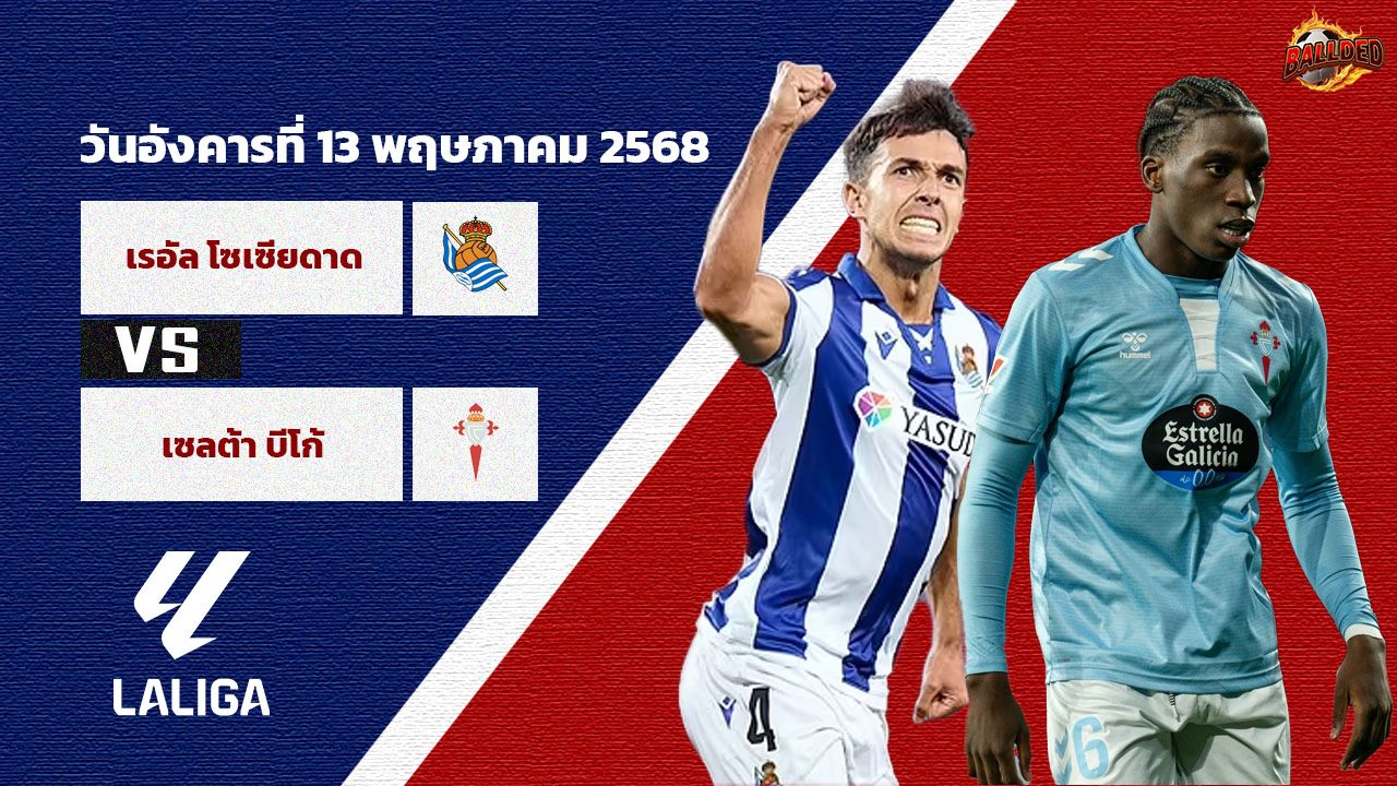 วิเคราะห์บอล ลา ลีกา เรอัล โซเซียดาด vs เซลต้า บีโก้