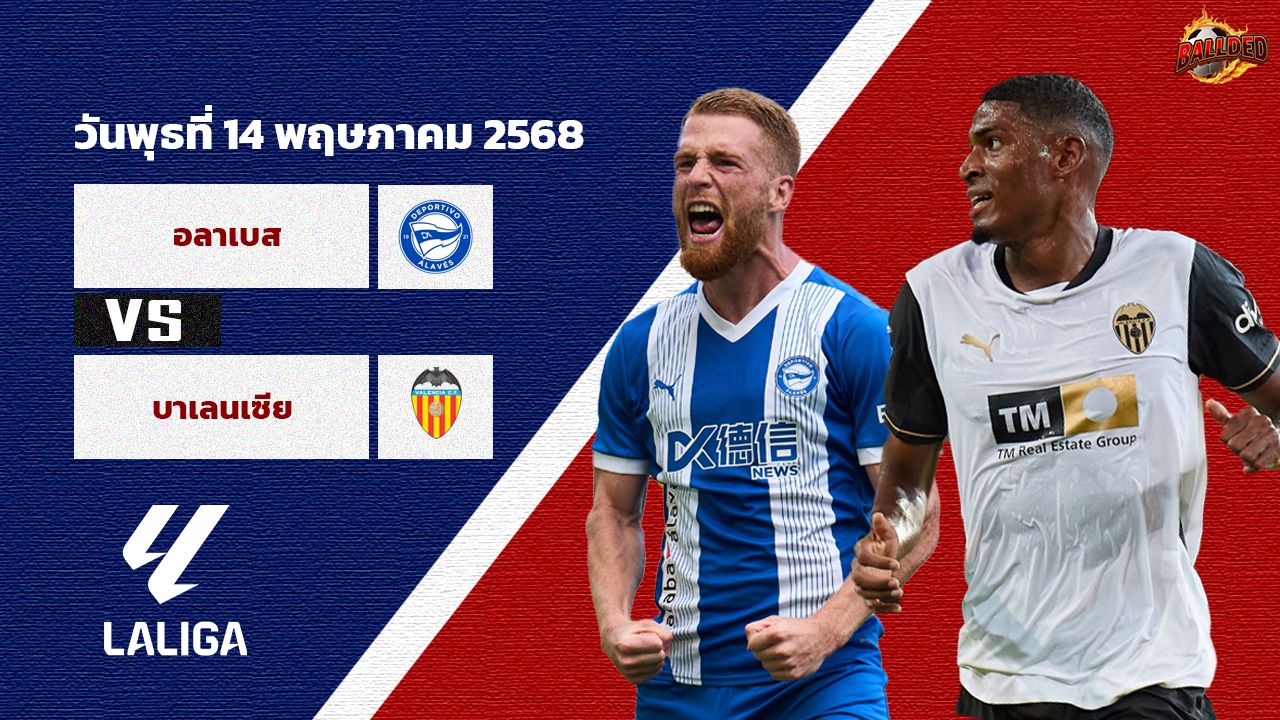 วิเคราะห์บอล ลา ลีกา อลาเบส vs บาเลนเซีย