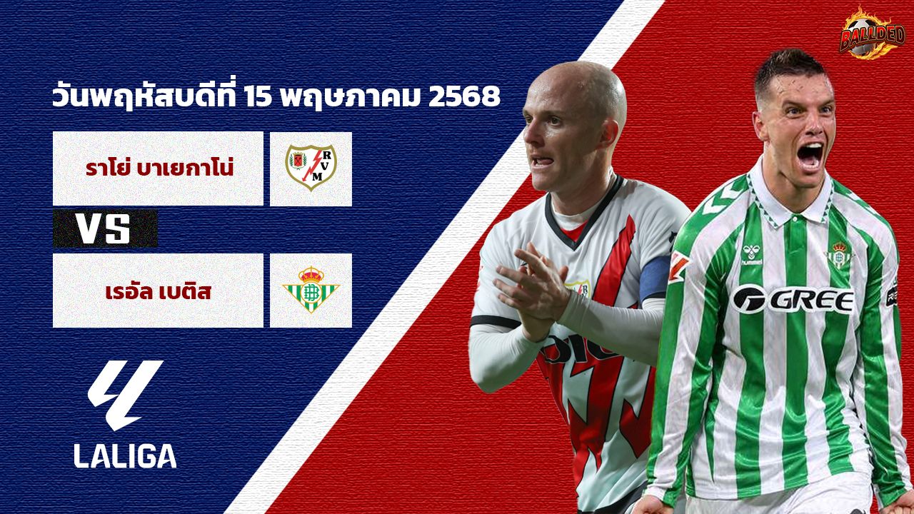 วิเคราะห์บอล ลา ลีกา  ราโย บาเยกาโน่ vs เรอัล เบติส
