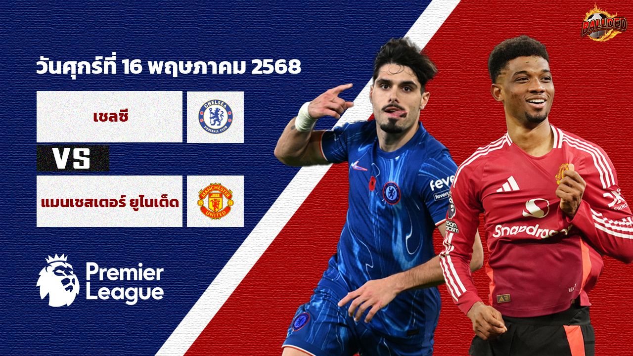 วิเคราะห์บอล พรีเมียร์ลีก  เชลซี vs แมนฯ ยูไนเต็ด
