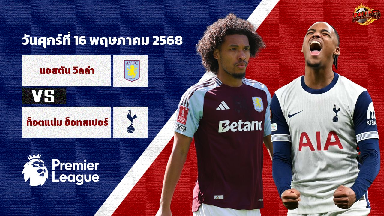 วิเคราะห์บอล พรีเมียร์ลีก  แอสตัน วิลล่า vs สเปอร์ส