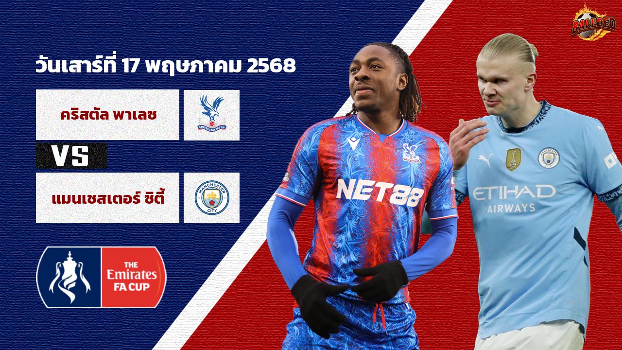 วิเคราะห์บอล เอฟเอ คัพ คริสตัล พาเลซ vs แมนเชสเตอร์ ซิตี้