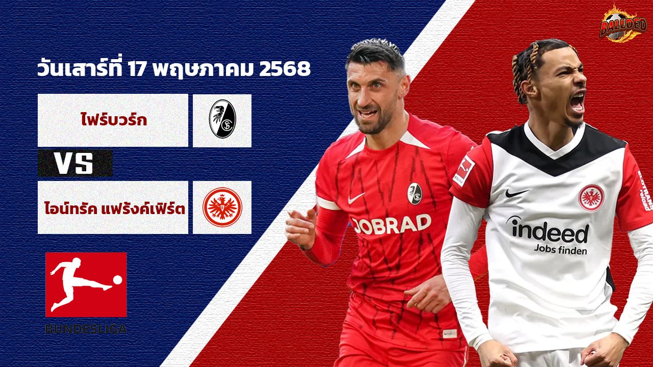 วิเคราะห์บอล บุนเดสลีก้า ไฟร์บวร์ก vs ไอน์ทรัค แฟร้งค์เฟิร์ต