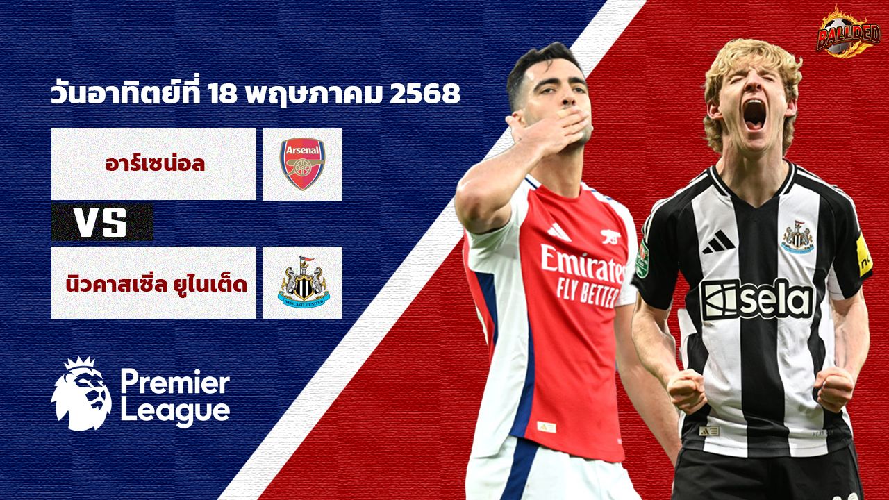 วิเคราะห์บอล พรีเมียร์ลีก อาร์เซน่อล vs นิวคาสเซิ่ล ยูไนเต็ด