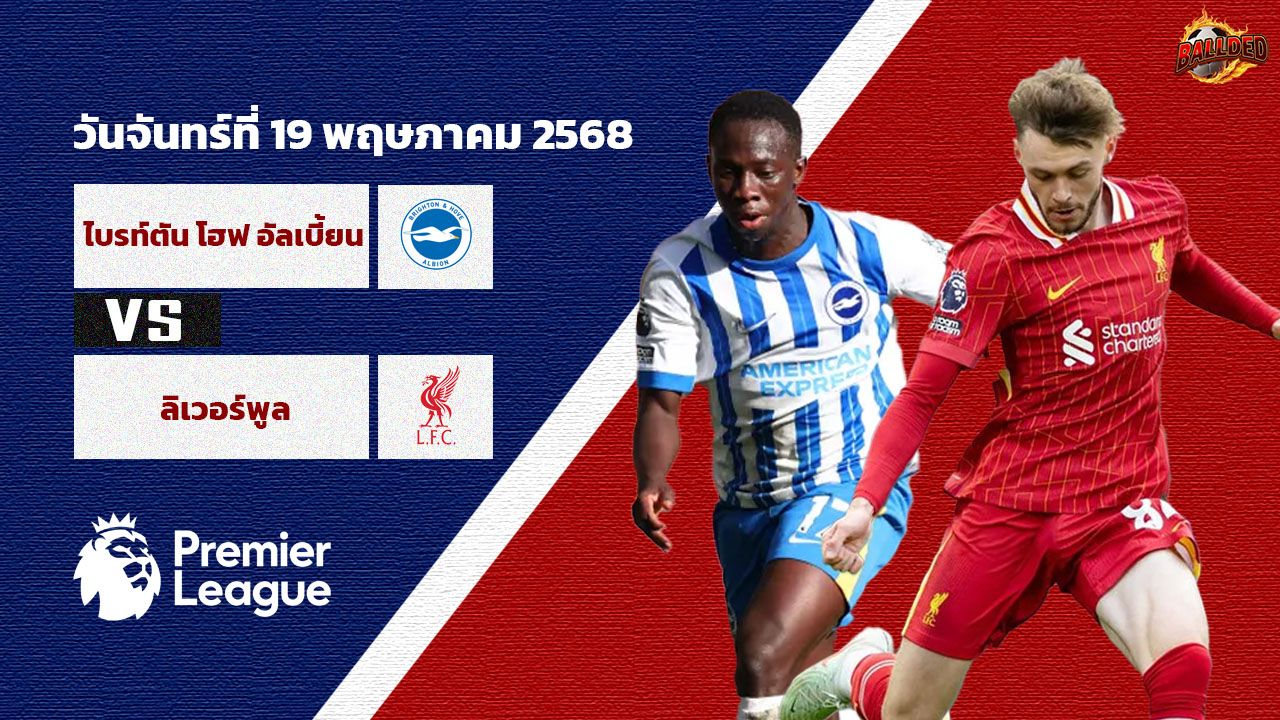 วิเคราะห์บอล พรีเมียร์ลีก  ไบรท์ตันฯ vs ลิเวอร์พูล