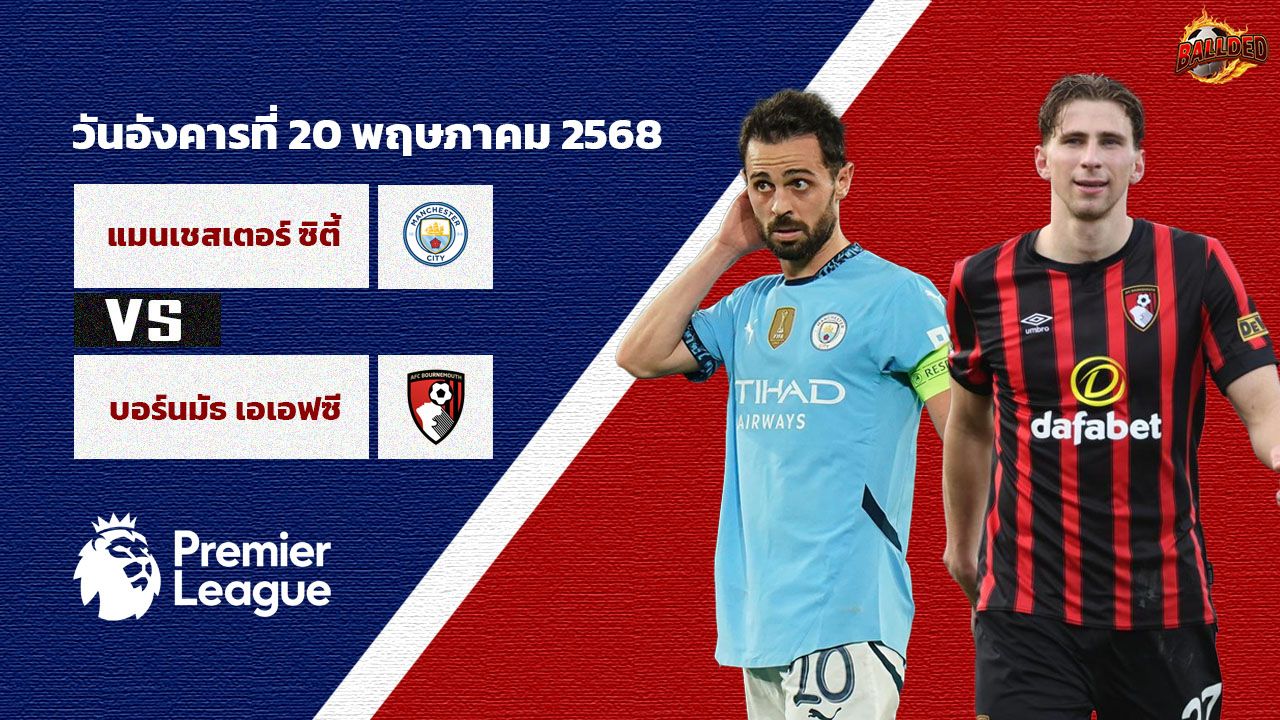 วิเคราะห์บอล พรีเมียร์ลีก แมนฯซิตี้ vs บอร์นมัธ