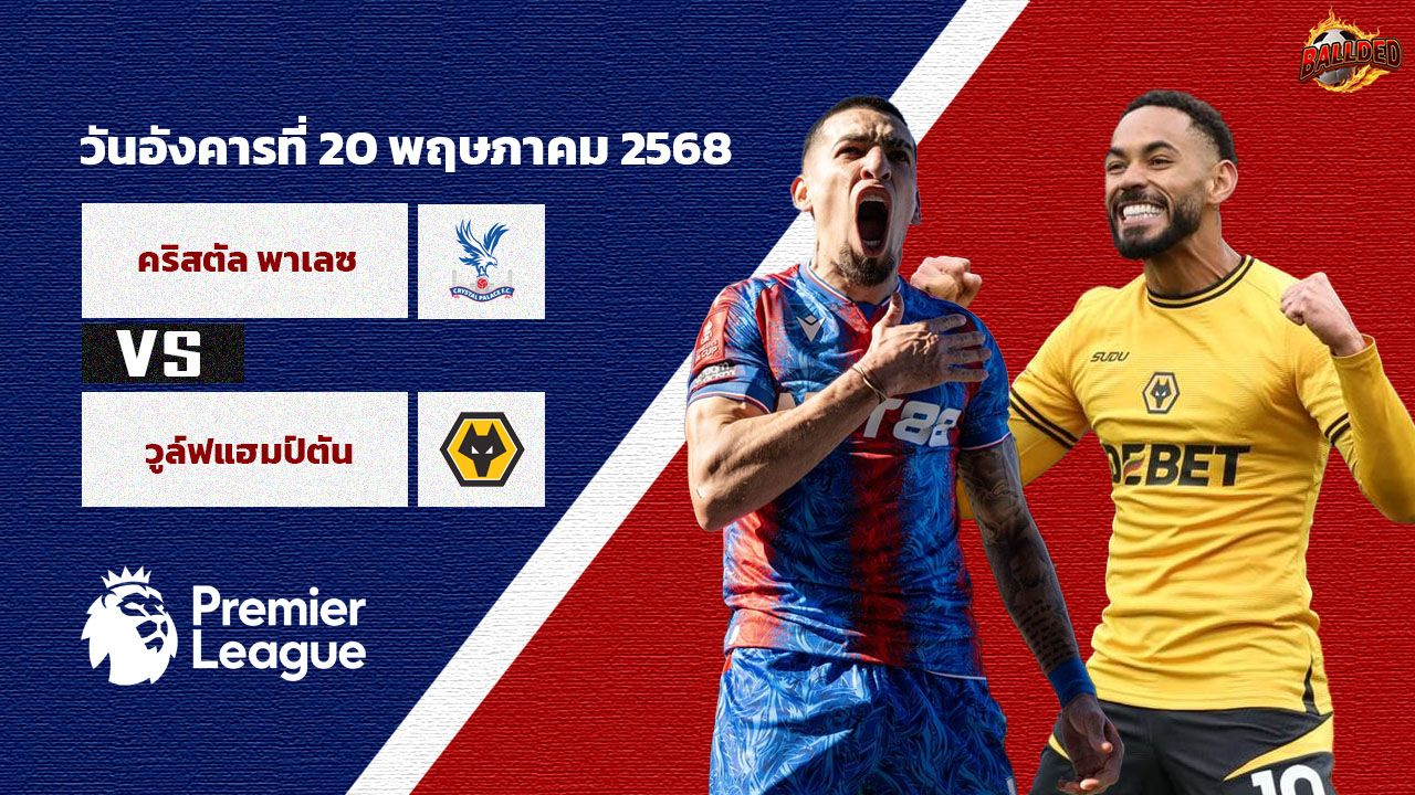 วิเคราะห์บอล พรีเมียร์ลีก คริสตัล พาเลซ vs วูล์ฟแฮมป์ตัน