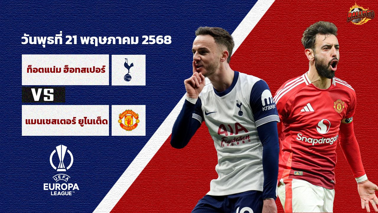 วิเคราะห์บอล ยูโรป้า ลีก  สเปอร์ส vs แมนเชสเตอร์ยูไนเต็ด