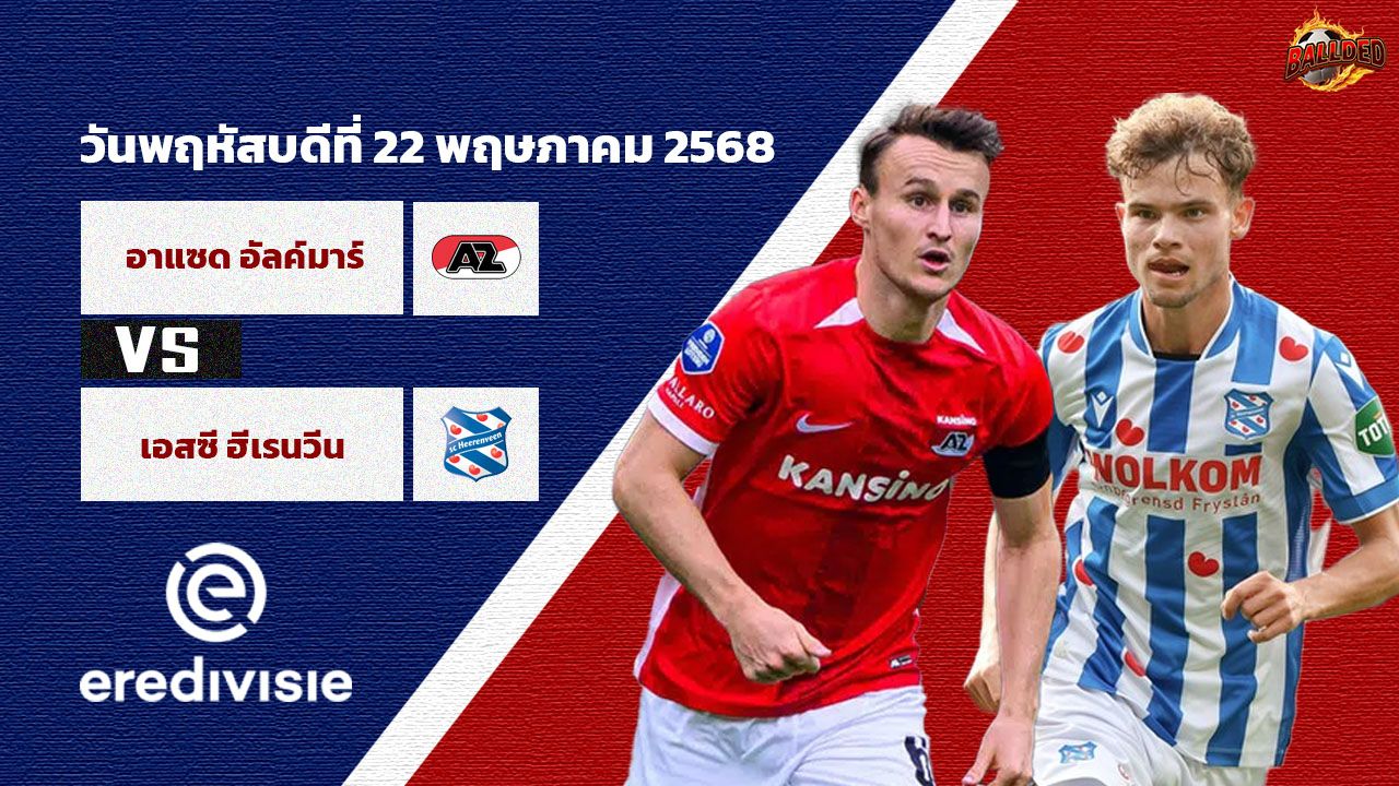 วิเคราะห์บอล พรีเมียร์ดัตช์ เพลย์อ๊อฟ คอนเฟอเรนซ์ ลีก  อัล์คม่าร์ vs ฮีเรนวีน
