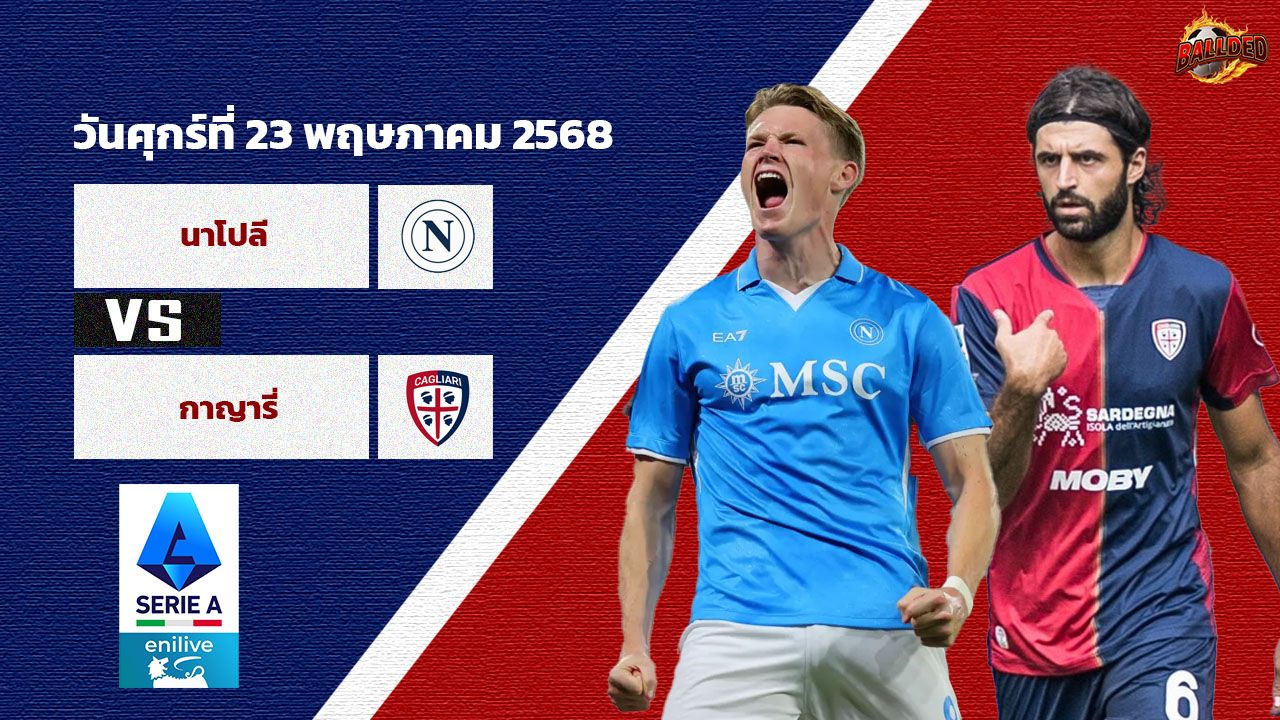 วิเคราะห์บอล เซเรีย อา  นาโปลี vs กายารี่