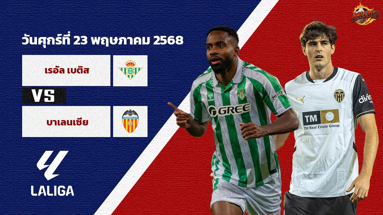 วิเคราะห์บอล ลา ลีกา  เรอัล เบติส vs บาเลนเซีย