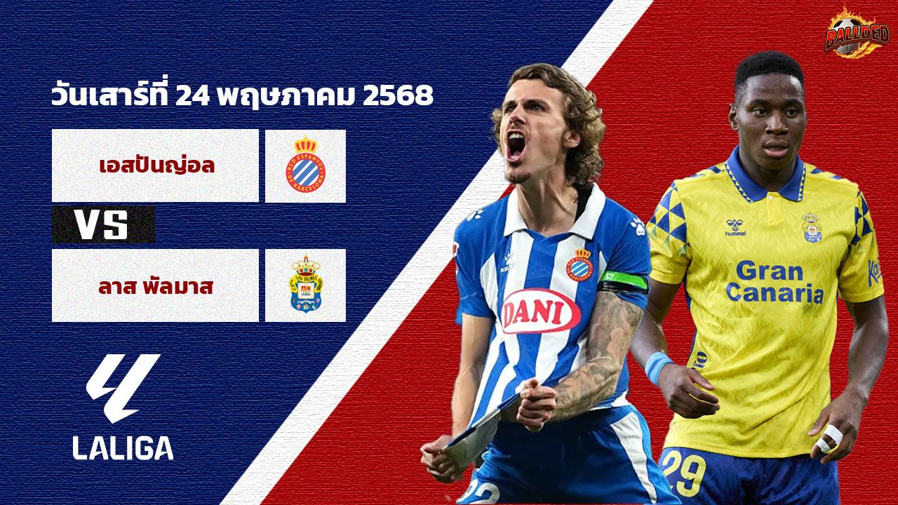 วิเคราะห์บอล ลาลีก้า เอสปันญ่อล vs ลาส พัลมาส