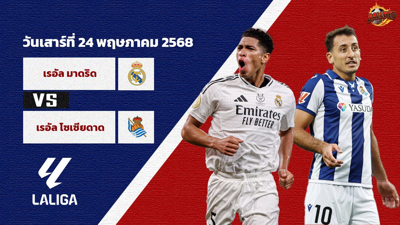 วิเคราะห์บอล ลาลีก้า เรอัล มาดริด vs เรอัล โซเซียดาด