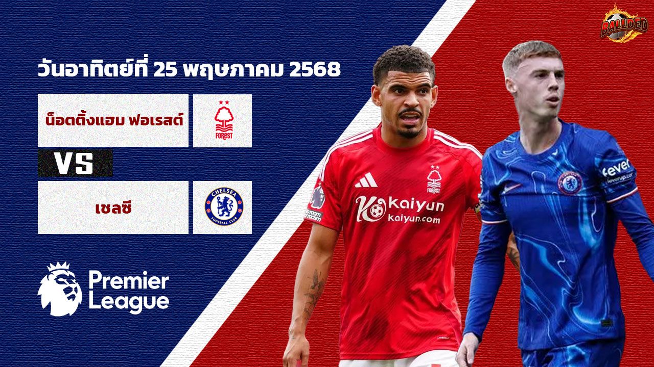 วิเคราะห์บอล พรีเมียร์ลีก น็อตติ้งแฮม ฟอเรสต์ vs เชลซี