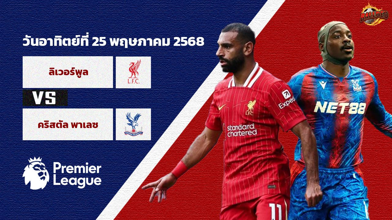 วิเคราะห์บอล พรีเมียร์ลีก ลิเวอร์พูล vs คริสตัล พาเลซ
