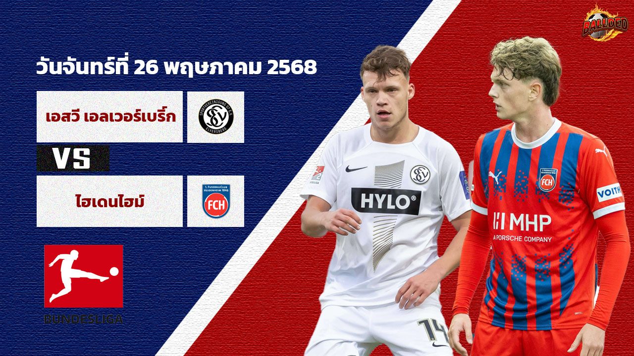 วิเคราะห์บอล บุนเดสลีกา เยอรมัน รอบเพลย์ออฟ เอสวี เอลเวอร์เบิร์ก vs ไฮเดนไฮม์